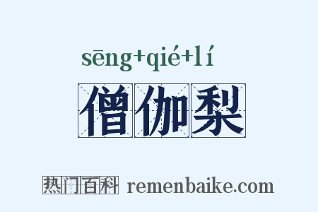 僧伽梨是什么意思的图片